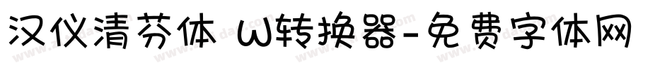 汉仪清芬体 W转换器字体转换